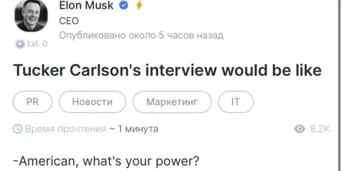 «Сила — в правде!» Маск, комментируя Такера Карлсона, вспомнил про «Брат-2»