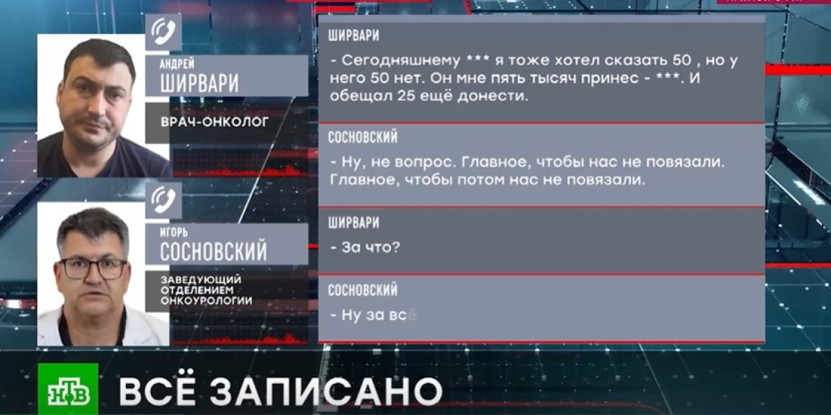 «Чучело, плати деньги или топай домой!»: ФСБ накрыло хирургов-онкологов, которые издевались над пациентами, за отказ платить взятки