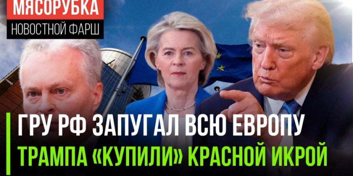 В ЕС считают, что ГРУ запугал власти Бельгии : Трампа угостили красной икрой из Хабаровска В ЕС считают, что ГРУ запугал власти Бельгии : Трампа угостили красной икрой из Хабаровска